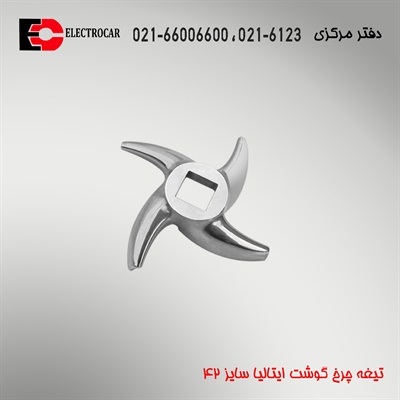 تیغه چرخ گوشت ایتالیایی سایز 8